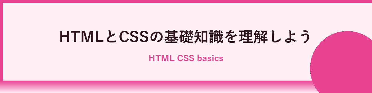 HTMLとCSSの基本を理解しよう