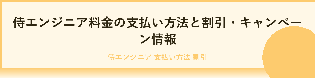 侍エンジニア各コースの詳細料金比較