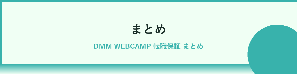 まとめ：DMM WEBCAMP転職保証を最大限活用するために