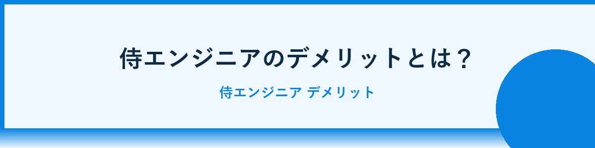 侍エンジニアのデメリットとは？
