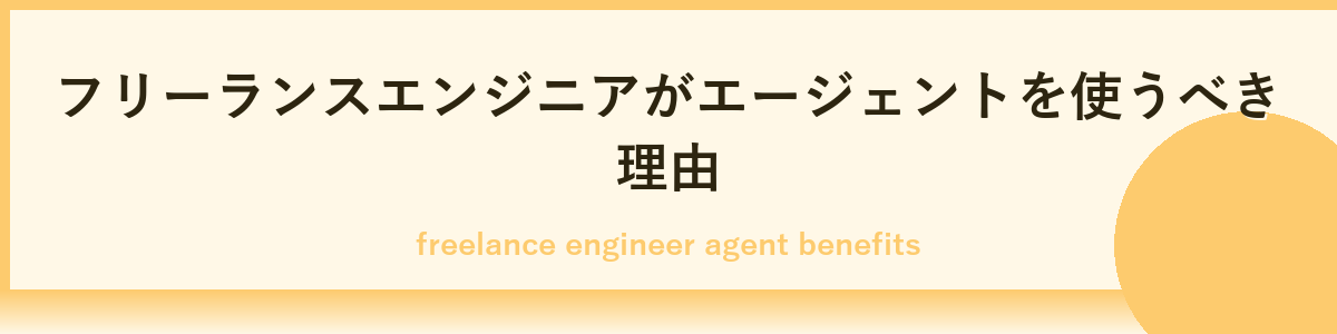 フリーランスエンジニア向けエージェントとは何か？
