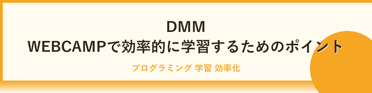 DMM WEBCAMPを選ぶべき人・避けるべき人の特徴