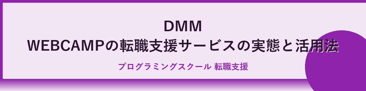 DMM WEBCAMPで失敗しないための学習と転職成功のコツ