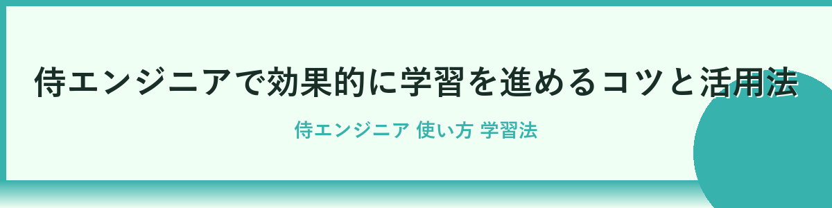 侍エンジニアのカリキュラム内容と学習サポートの詳細