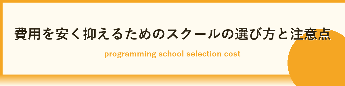 安いプログラミングスクールの見極めポイント