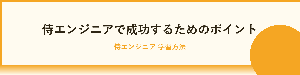 侍エンジニアと他スクールの比較