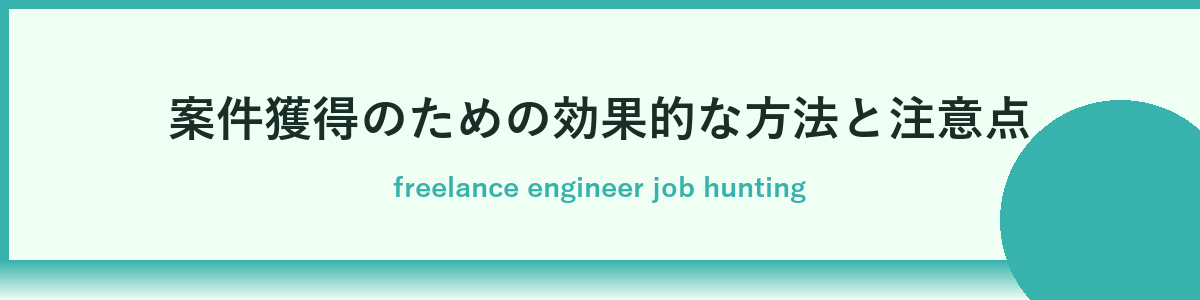 案件獲得のコツと単価アップの秘訣