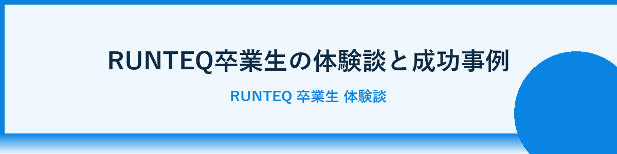 RUNTEQを選ぶべき理由：転職成功のための後押し