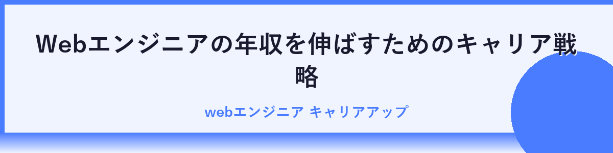 年収以外に注目したいWebエンジニアの働き方と待遇