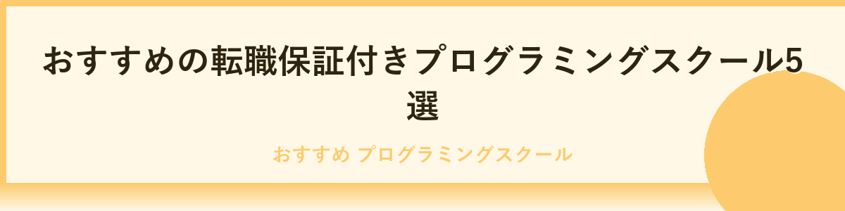 おすすめの転職保証付きスクール6選