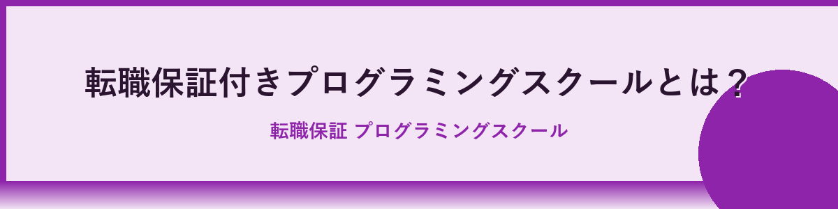 転職保証付きプログラミングスクールとは？