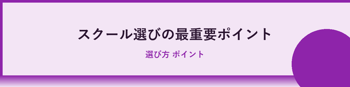 プログラミングスクールを比較する際の基準