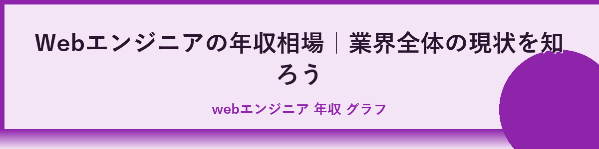 Webエンジニアの年収相場とは？