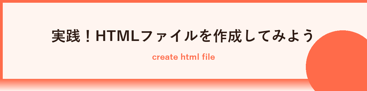 HTMLの構造と主要タグの使い方