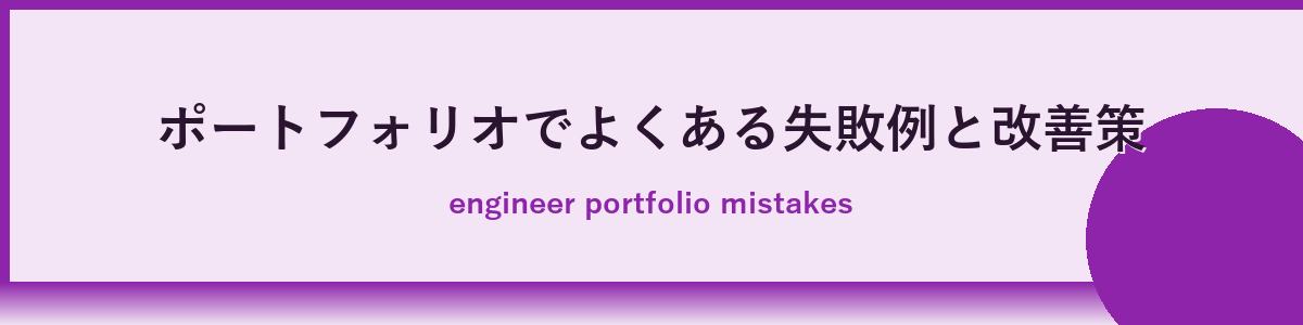 ポートフォリオ作成で陥りがちな失敗と回避方法