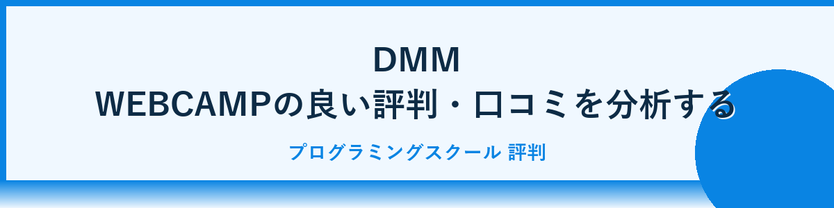 DMM WEBCAMPの良い評判：実際の口コミと体験談から分析