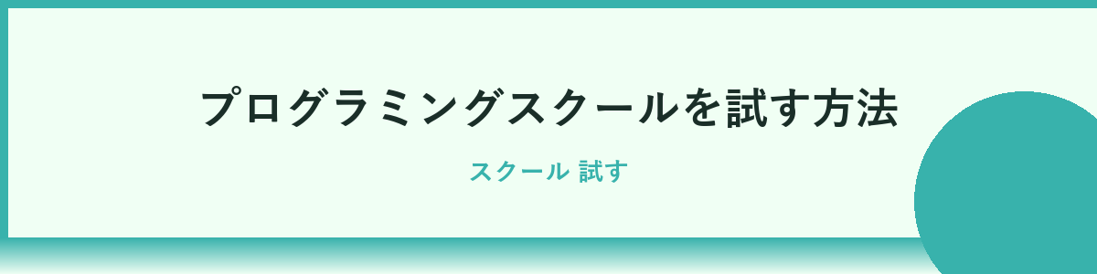 初心者でも安心できるスクール選びの手順