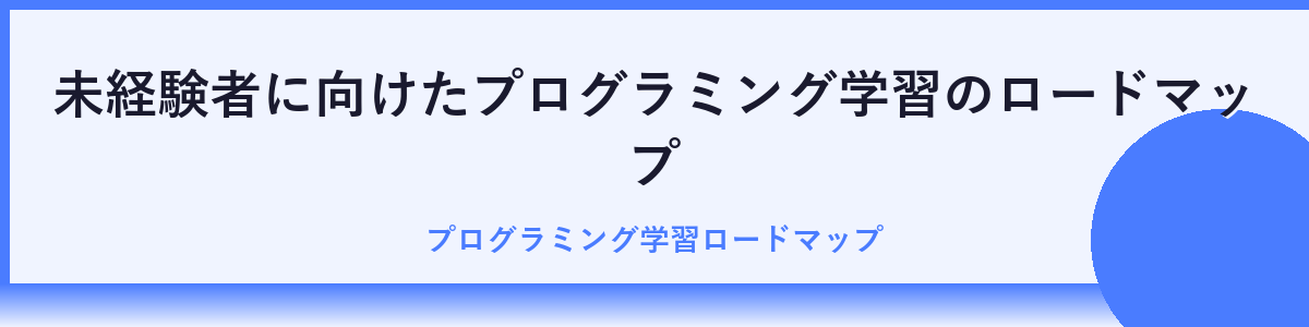 プログラミングスクール選びのコツ