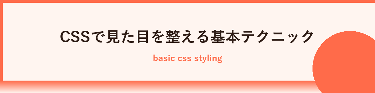 CSSの基本文法とセレクタの使い方