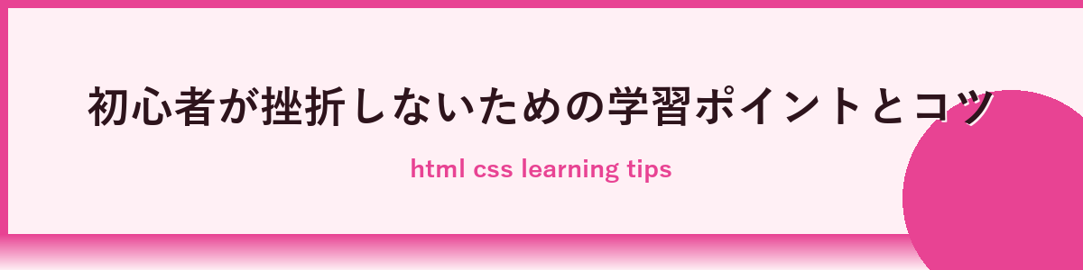 初心者が挫折しないための学習ロードマップとコツ