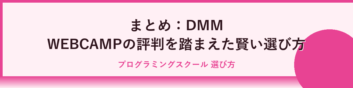 DMM WEBCAMPの料金・申込み手順まとめ