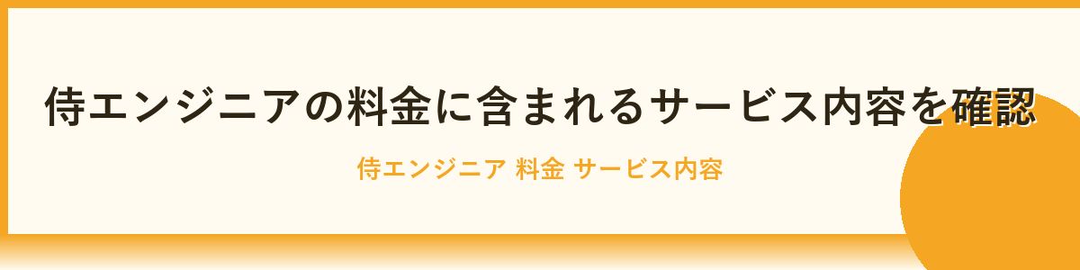 侍エンジニアの料金を他スクールと比較する