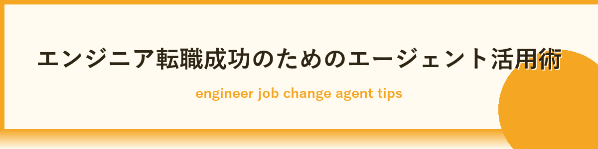 エンジニア転職エージェントの具体的な活用手順