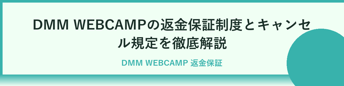 DMM WEBCAMPの料金を他スクールと比較してみた