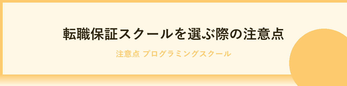 スクールを選ぶ際の注意点と比較ポイント