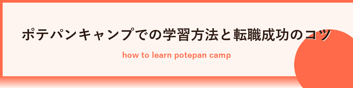 ポテパンキャンプでの転職活動の流れと準備手順