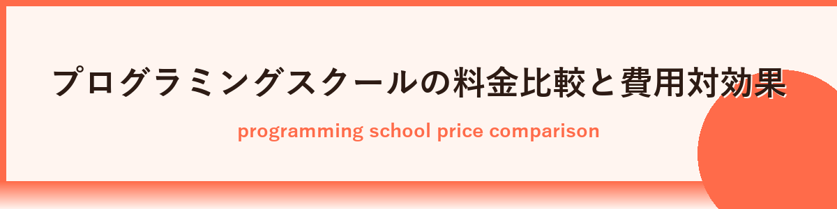主要プログラミングスクールの特徴比較と料金一覧