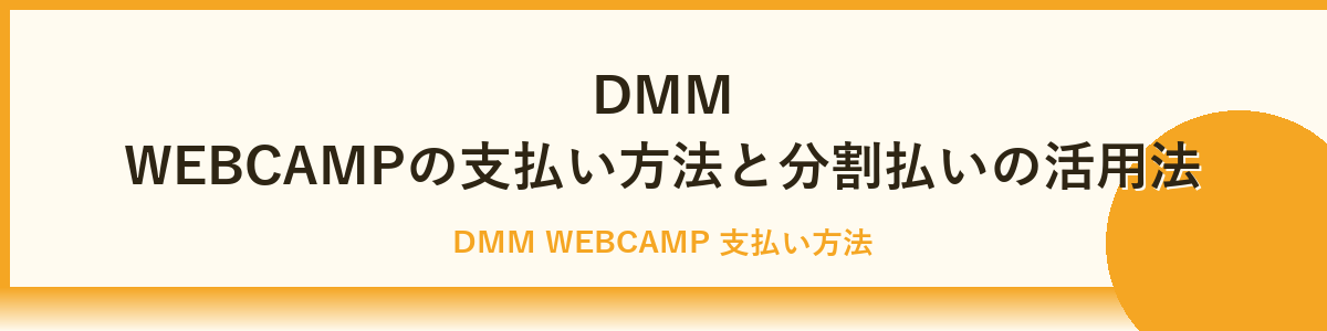 DMM WEBCAMPの料金に含まれるサービス内容とは？