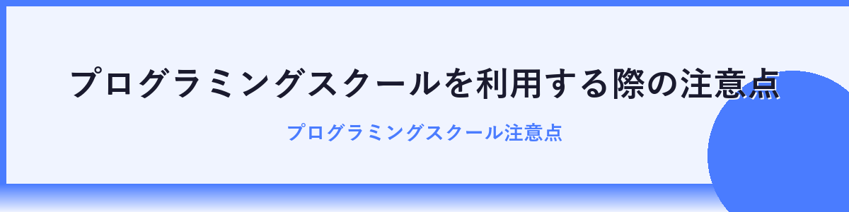 プログラミングスクールを活用した転職成功のための秘訣