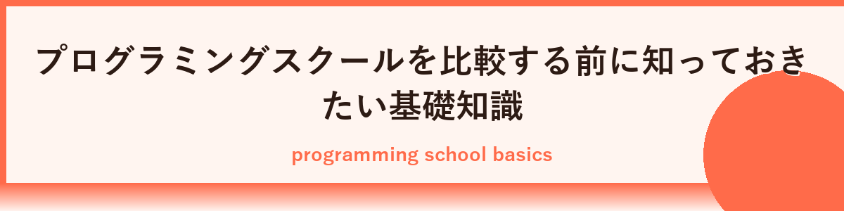 プログラミングスクールを比較する際に注目すべき3つのポイント
