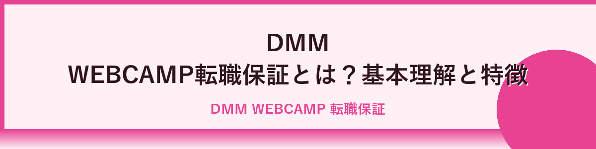 DMM WEBCAMP転職保証の基本概要と特徴