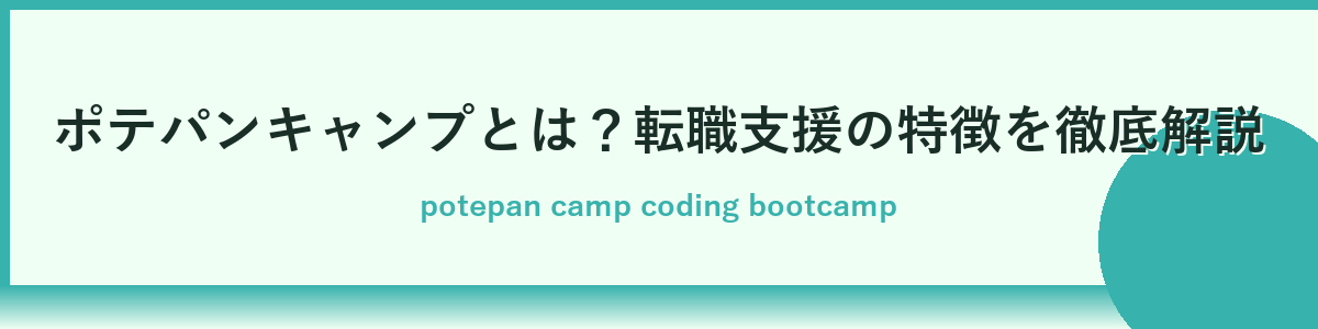 ポテパンキャンプとは？転職サポートの特徴を解説
