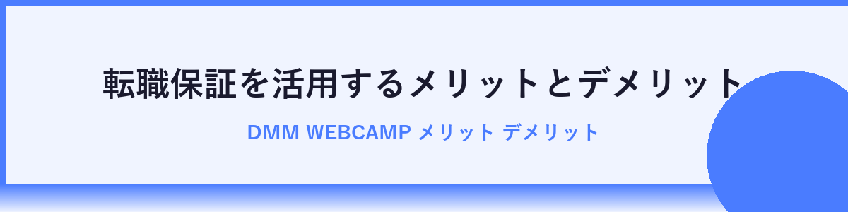 DMM WEBCAMPの転職保証を活かすための具体的な学習方法