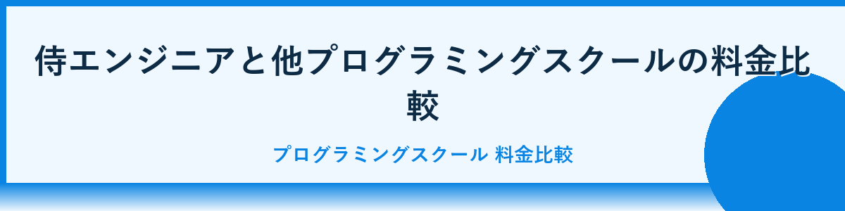 侍エンジニアの料金に関するよくある疑問と回答