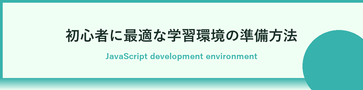JavaScriptの基本文法と書き方のポイント