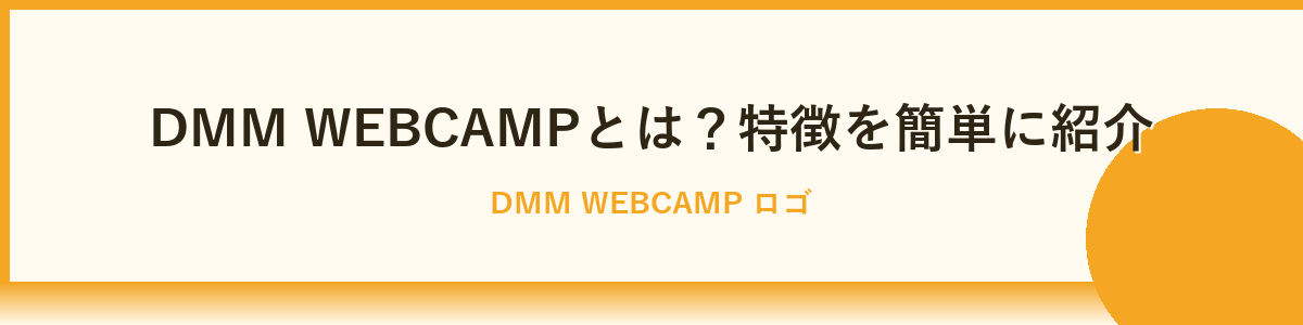 DMM WEBCAMPとは？特徴を簡単に紹介