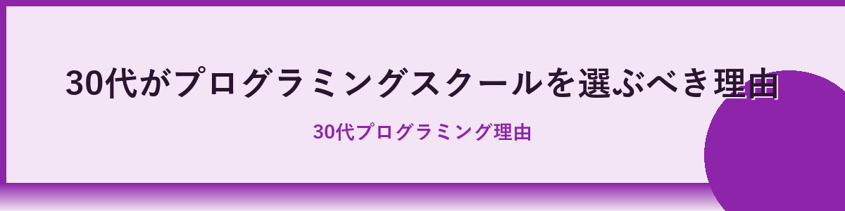 30代でプログラミングを始めるメリットと課題