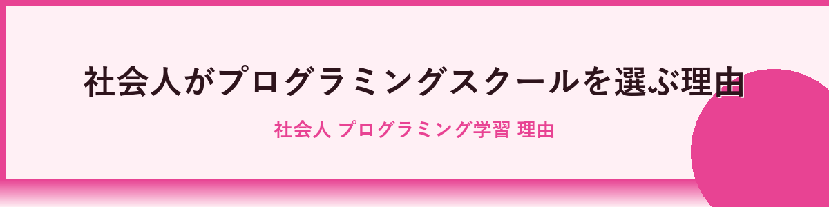 社会人がプログラミングスクールを選ぶ際のポイント